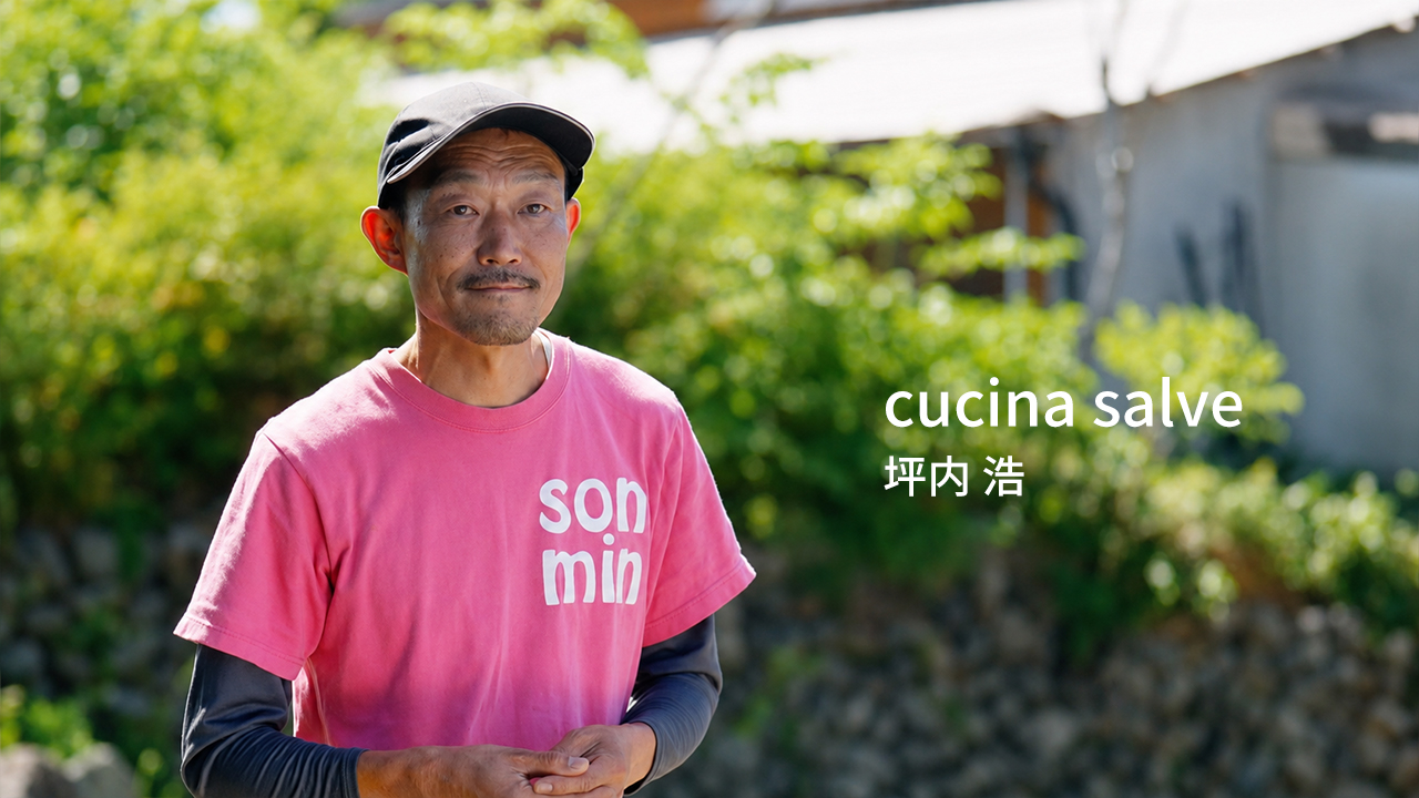 画像:食材のルーツを知るほど、料理の世界観は変わる。