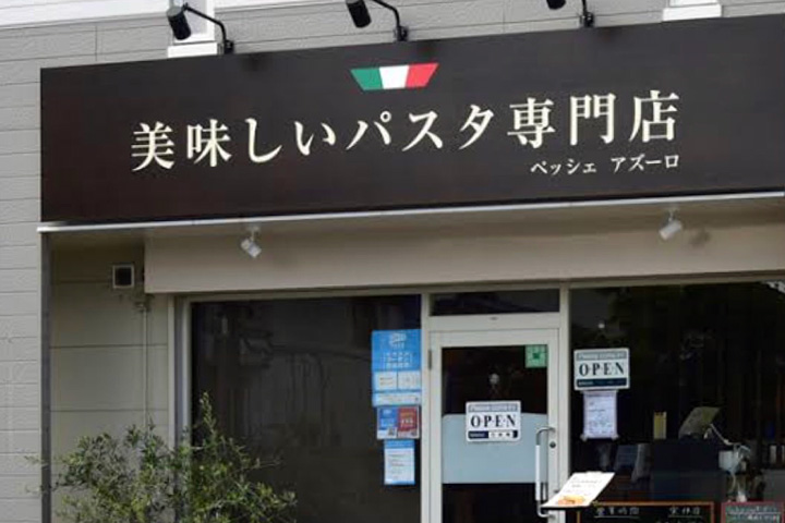 画像:ペッシェ　アズーロ　〜青い魚〜