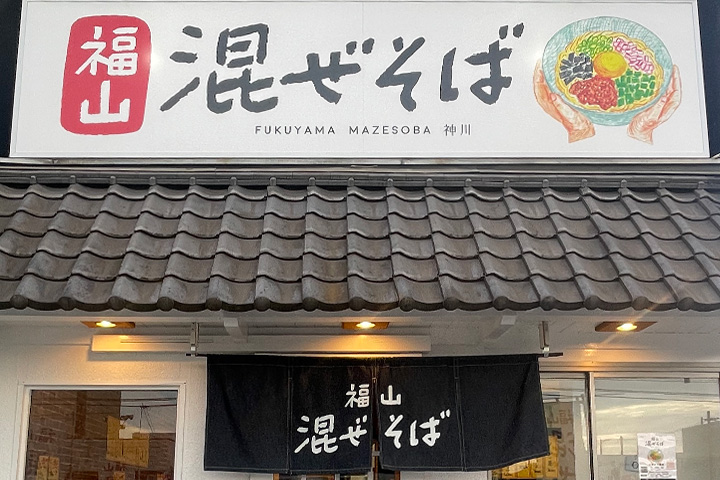 画像:福山混ぜそば