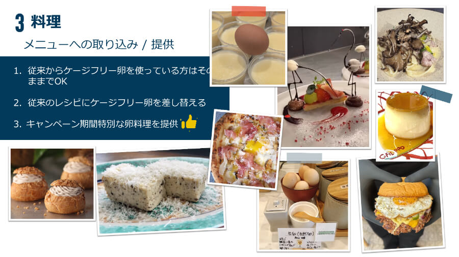 3.料理。メニューへの取り組み/提供